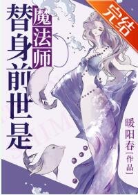 《替身前世是魔法师》