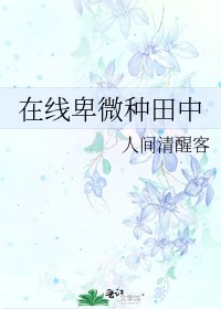 《在线卑微种田中》