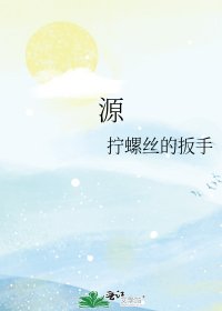 《源》
