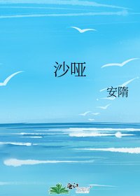 《沙哑》