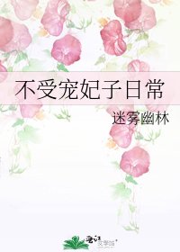 《不受宠妃子日常》