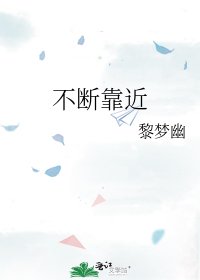 《不断靠近》