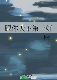 《跟你天下第一好》