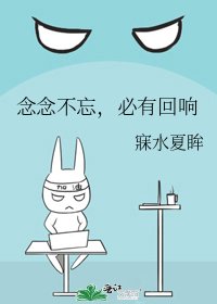 《念念不忘,必有回响》