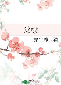 《棠棣》