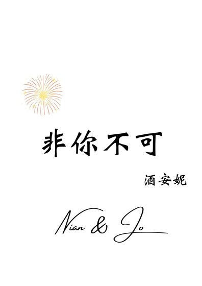 非你不可