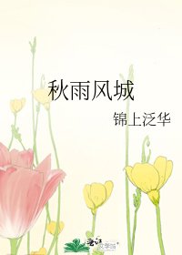 秋雨风城