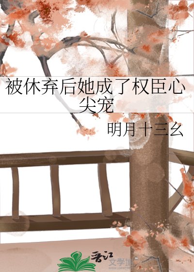 《被休弃后她成了权臣心尖宠》