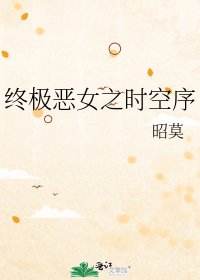 《终极恶女之时空序》