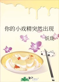 《你的小戏精突然出现》