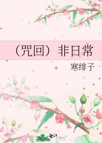《(咒回)非日常》