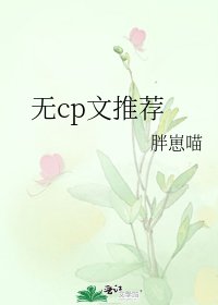 《无cp文推荐》