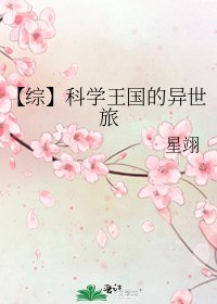 《【综】科学王国的异世旅》