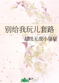 别给我玩儿套路