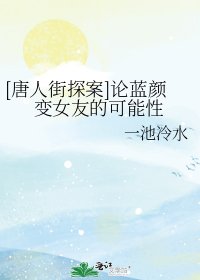 [唐人街探案]论蓝颜变女友的可能性