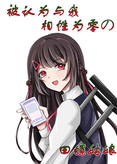 《【文野乙女】被认为与我相性为零的田螺姑娘》