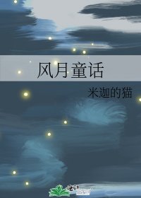 《风月童话》
