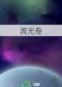 《流光卷》