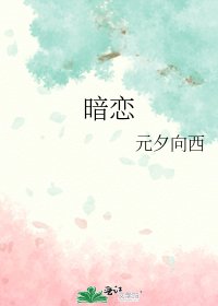 《暗恋》