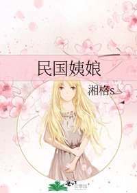 《民国姨娘》