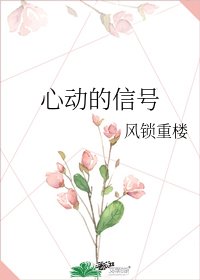 《心动的信号》
