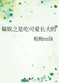 韩娱之是吃可爱长大的