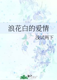 《浪花白的爱情》