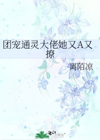 《团宠通灵大佬她又A又撩》