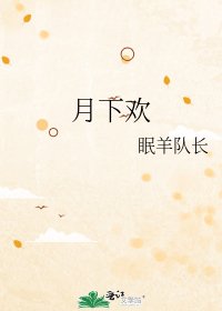 《月下欢》