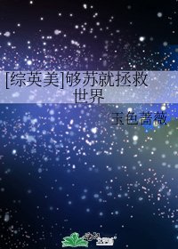 [综英美]够苏就拯救世界