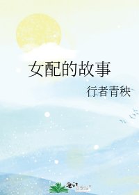 《女配的故事》