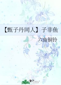 《【甄子丹同人】子非鱼》