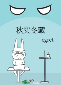 《秋实冬藏》