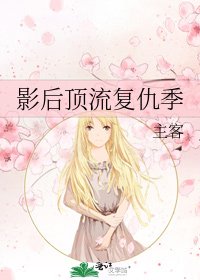 《影后顶流复仇季》