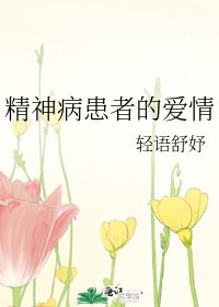 《精神病患者的爱情》