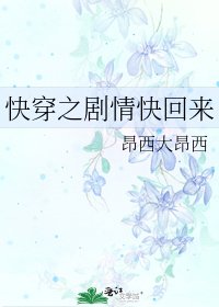 《快穿之剧情快回来》