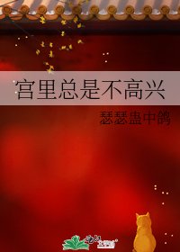 《宫里总是不高兴》