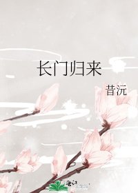《长门归来》
