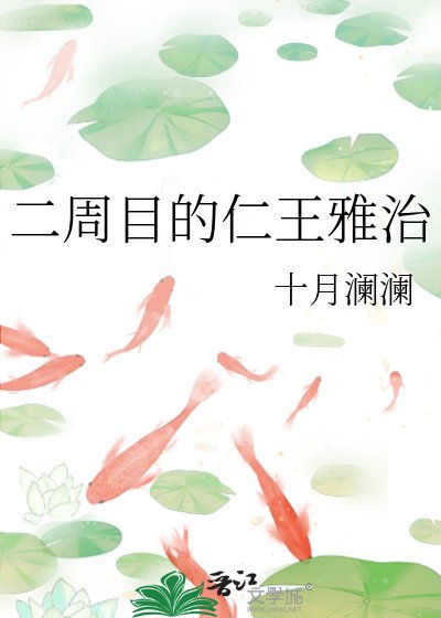 《二周目的仁王雅治》