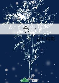 《余一》