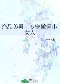 《绝品美男:专宠傲骨小女人》