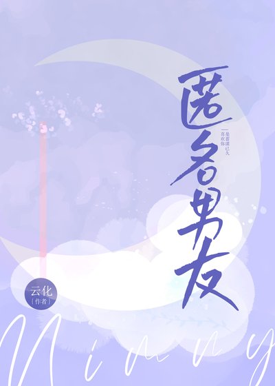 《匿名男友》