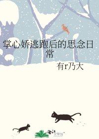 掌心娇逃跑后的思念日常