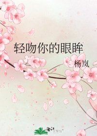 《轻吻你的眼眸》