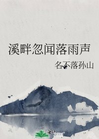 溪畔忽闻落雨声