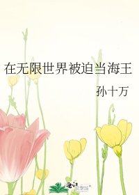 《在无限世界被迫当海王》