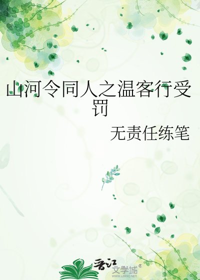 《山河令同人之温客行受罚》