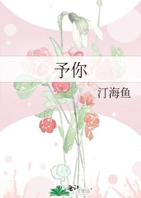 《予你》