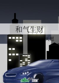 和气生财