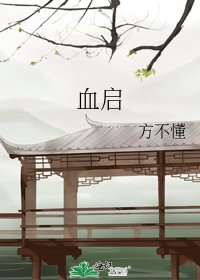 《血启》